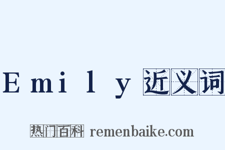 Emily近义词是什么意思的图片